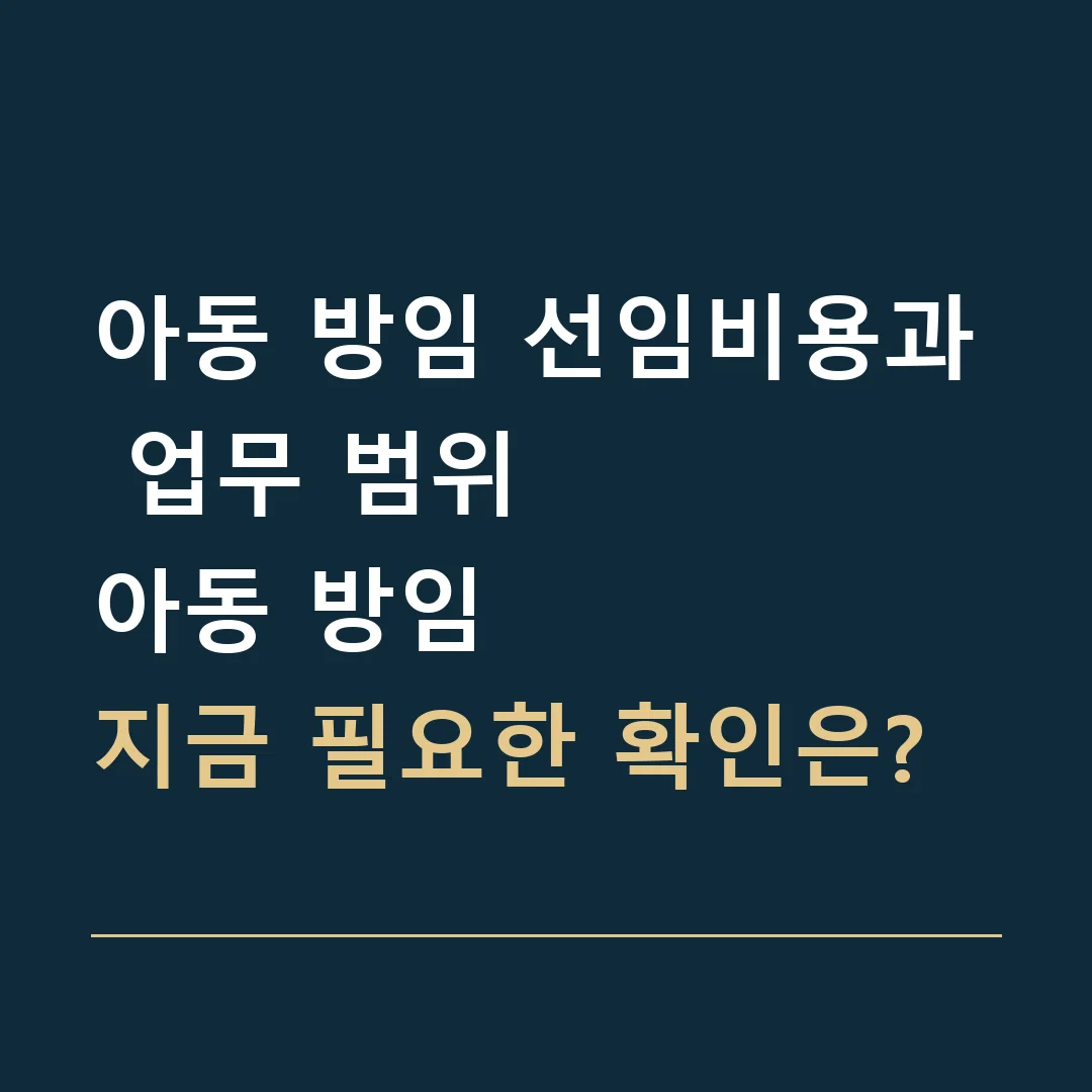 아동 방임 선임비용과 업무 범위 · 아동 방임
지금 필요한 확인은?