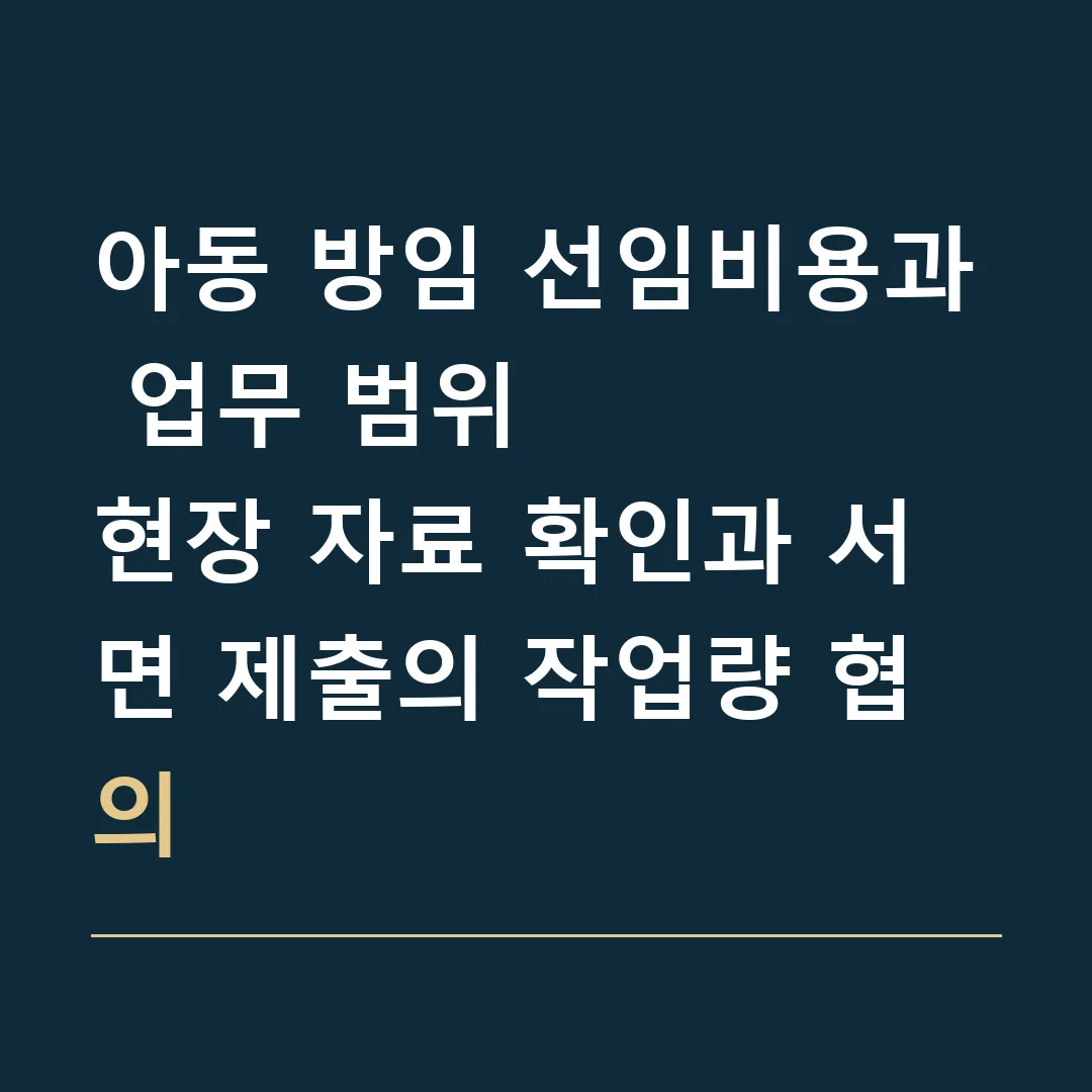 아동 방임 선임비용과 업무 범위 · 현장 자료 확인과 서면 제출의 작업량 협의