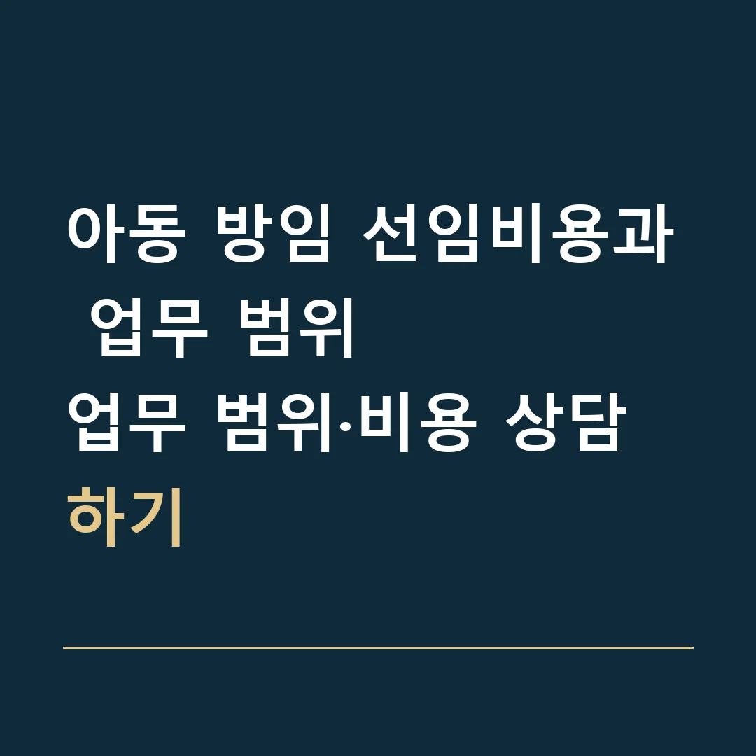 아동 방임 선임비용과 업무 범위 · 업무 범위·비용 상담하기