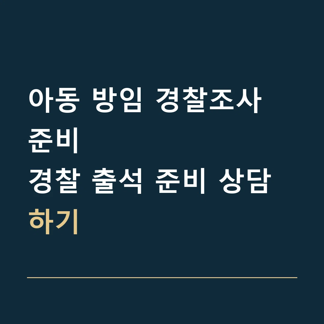 아동 방임 경찰조사 준비 · 경찰 출석 준비 상담하기