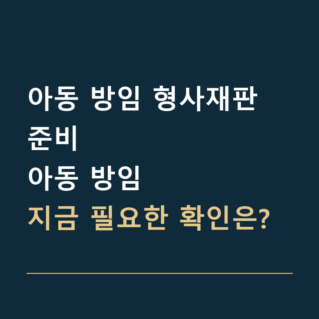 아동 방임 형사재판 준비 · 아동 방임
지금 필요한 확인은?