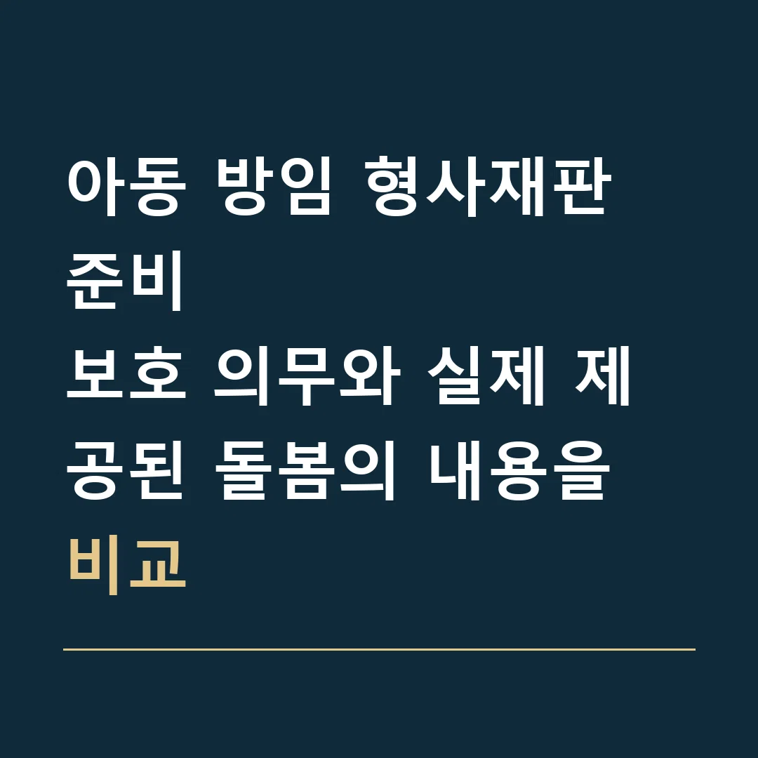 아동 방임 형사재판 준비 · 보호 의무와 실제 제공된 돌봄의 내용을 비교