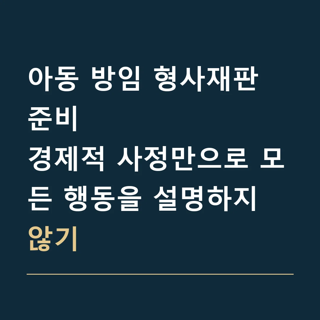 아동 방임 형사재판 준비 · 경제적 사정만으로 모든 행동을 설명하지 않기