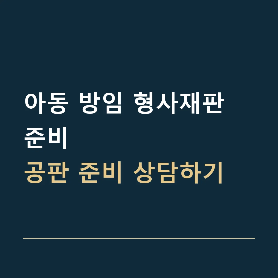 아동 방임 형사재판 준비 · 공판 준비 상담하기