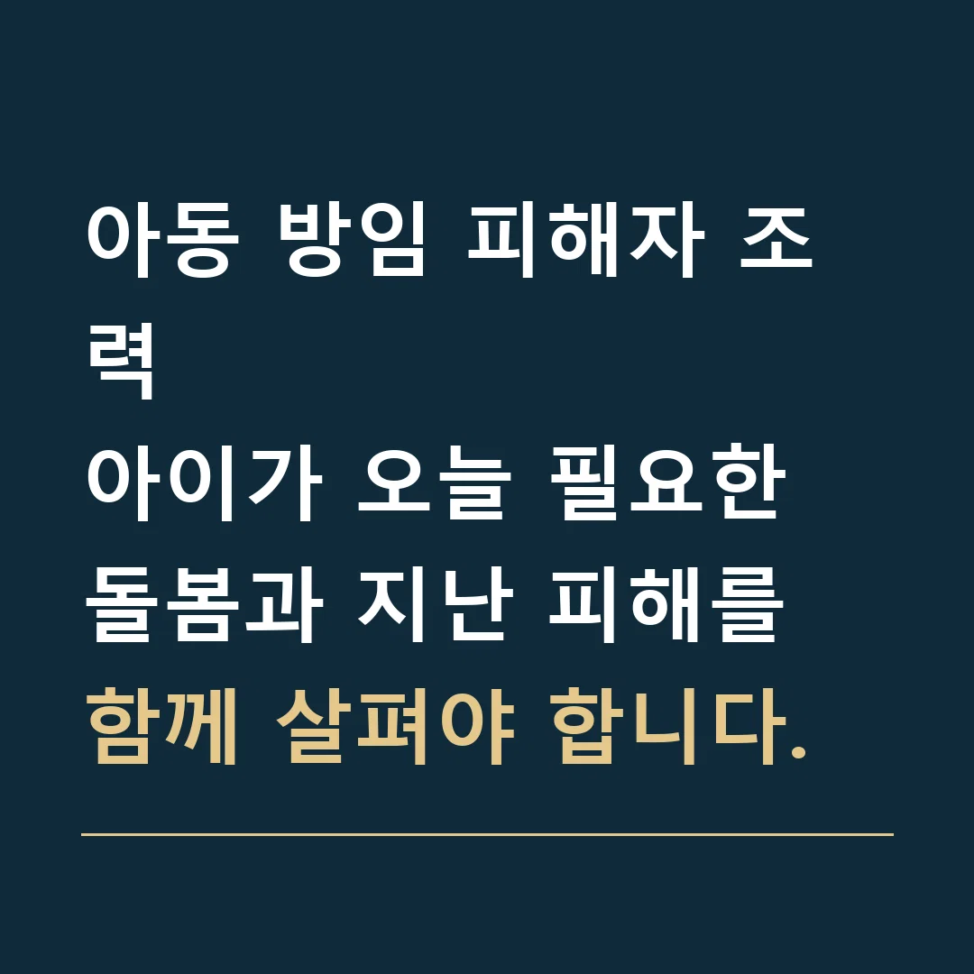 아동 방임 피해자 조력 · 아이가 오늘 필요한 돌봄과 지난 피해를 함께 살펴야 합니다.