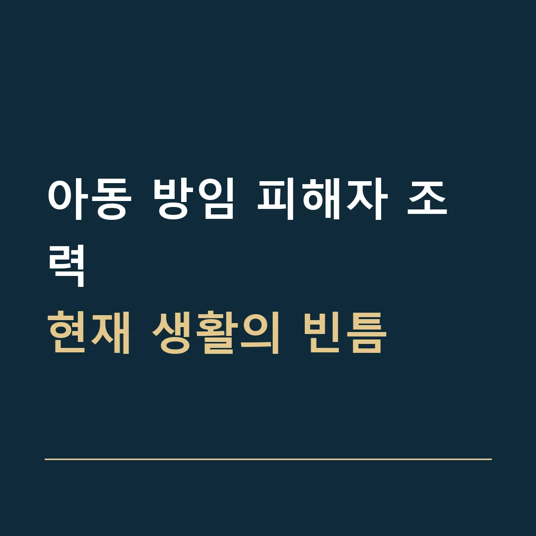 아동 방임 피해자 조력 · 현재 생활의 빈틈