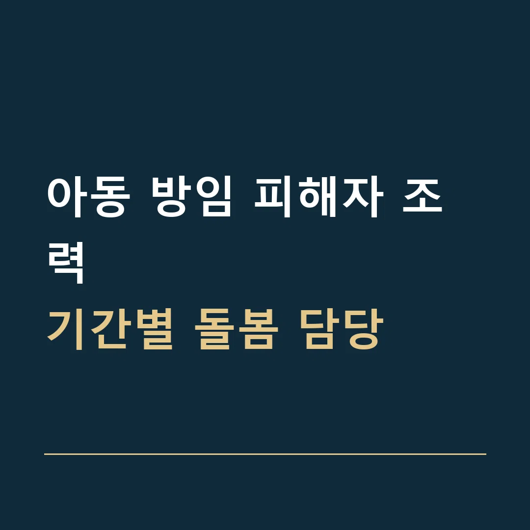 아동 방임 피해자 조력 · 기간별 돌봄 담당