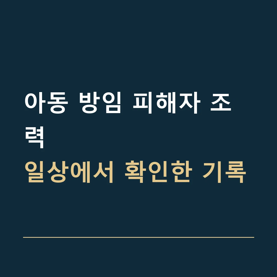 아동 방임 피해자 조력 · 일상에서 확인한 기록