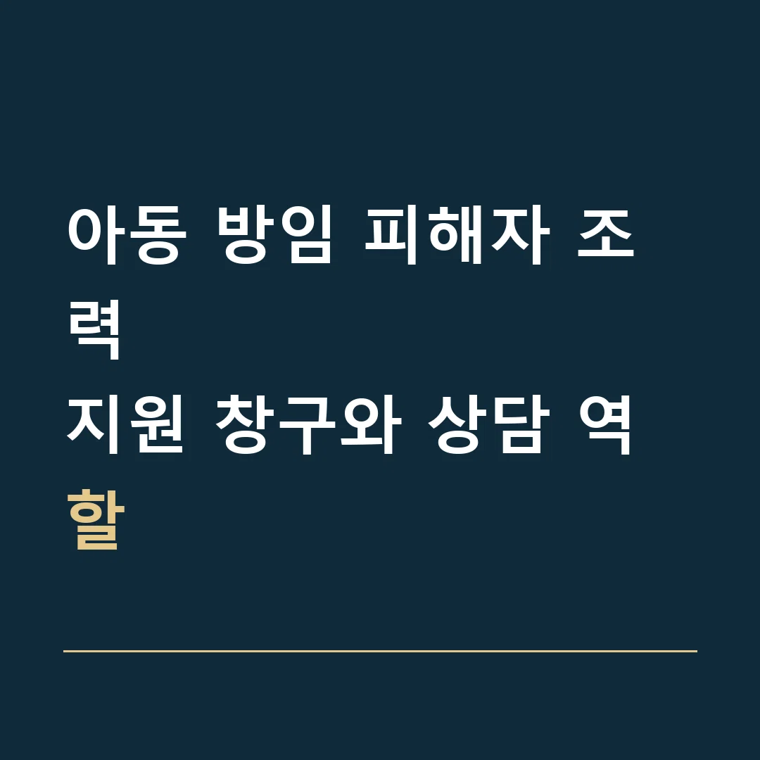 아동 방임 피해자 조력 · 지원 창구와 상담 역할