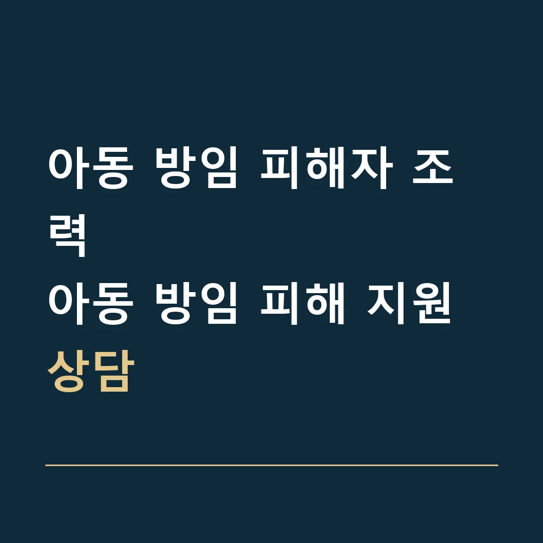 아동 방임 피해자 조력 · 아동 방임 피해 지원 상담