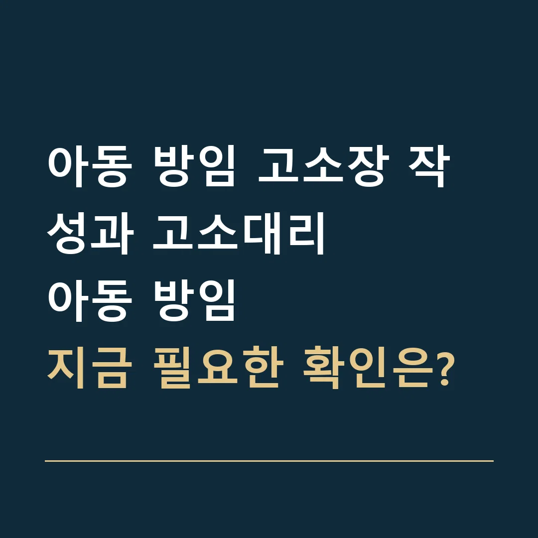 아동 방임 고소장 작성과 고소대리 · 아동 방임
지금 필요한 확인은?