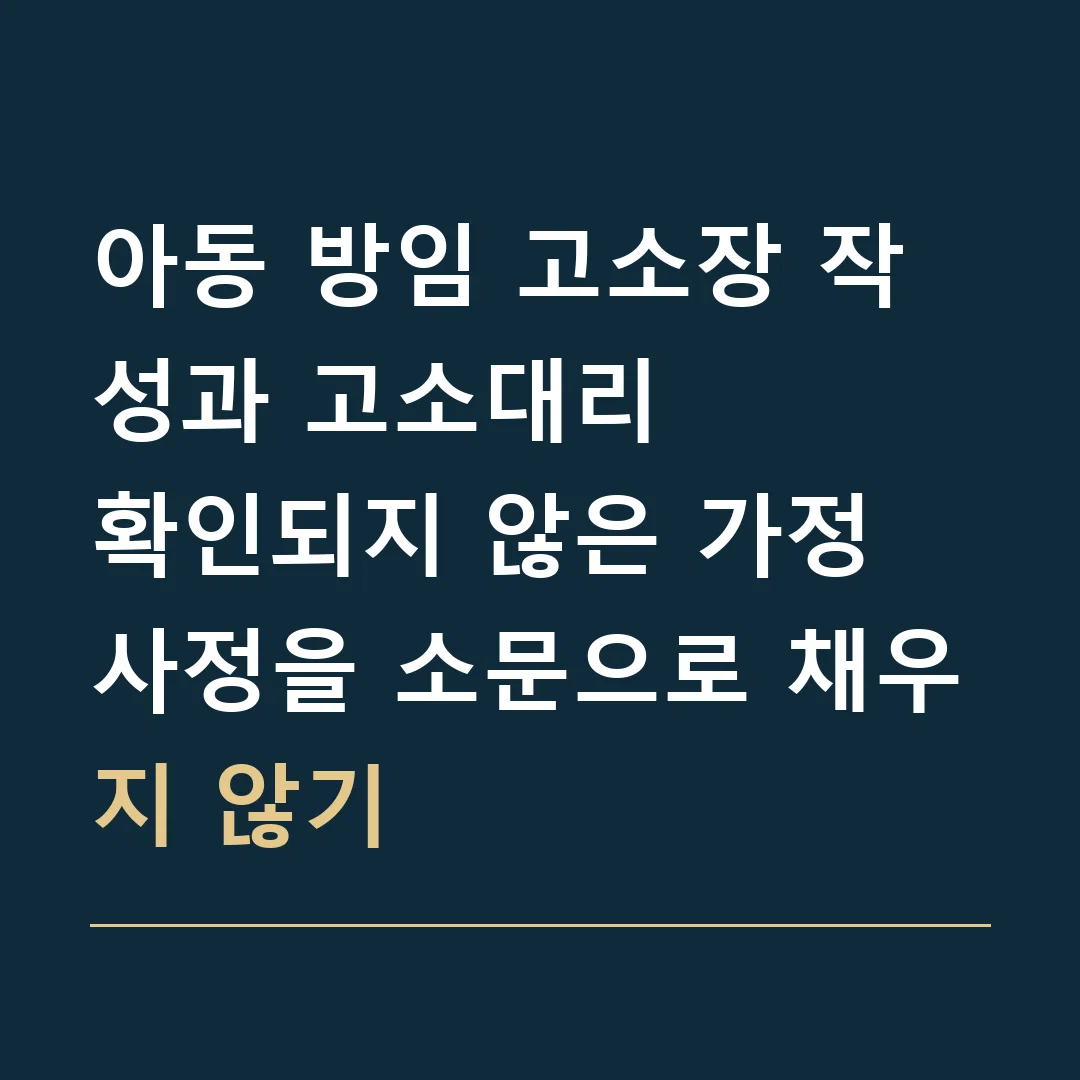 아동 방임 고소장 작성과 고소대리 · 확인되지 않은 가정 사정을 소문으로 채우지 않기