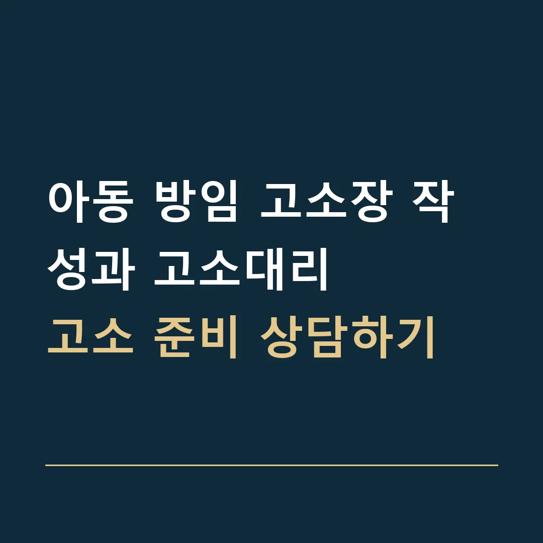아동 방임 고소장 작성과 고소대리 · 고소 준비 상담하기