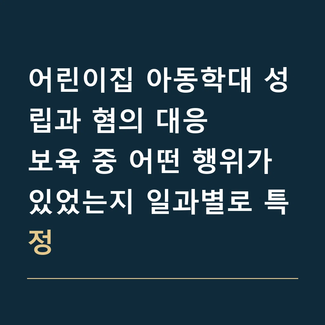 어린이집 아동학대 성립과 혐의 대응 · 보육 중 어떤 행위가 있었는지 일과별로 특정
