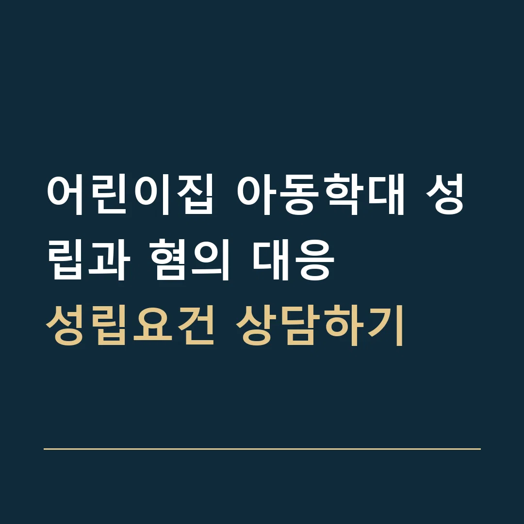 어린이집 아동학대 성립과 혐의 대응 · 성립요건 상담하기