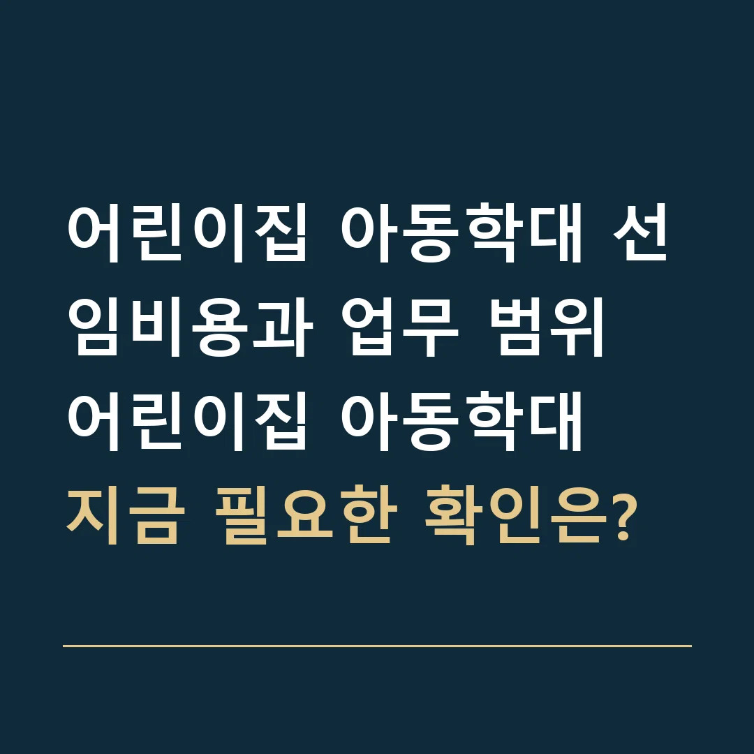 어린이집 아동학대 선임비용과 업무 범위 · 어린이집 아동학대
지금 필요한 확인은?
