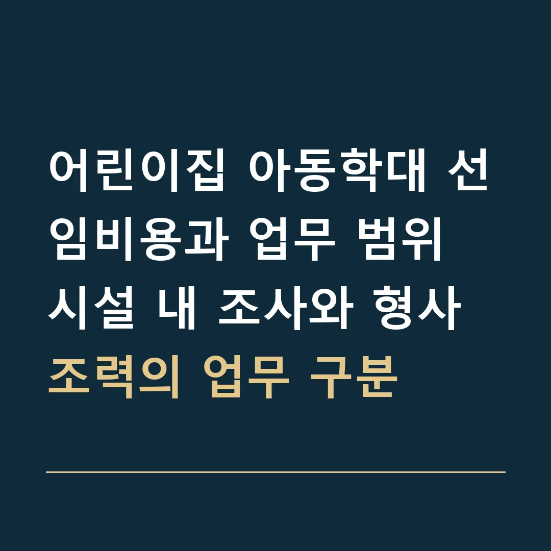어린이집 아동학대 선임비용과 업무 범위 · 시설 내 조사와 형사 조력의 업무 구분