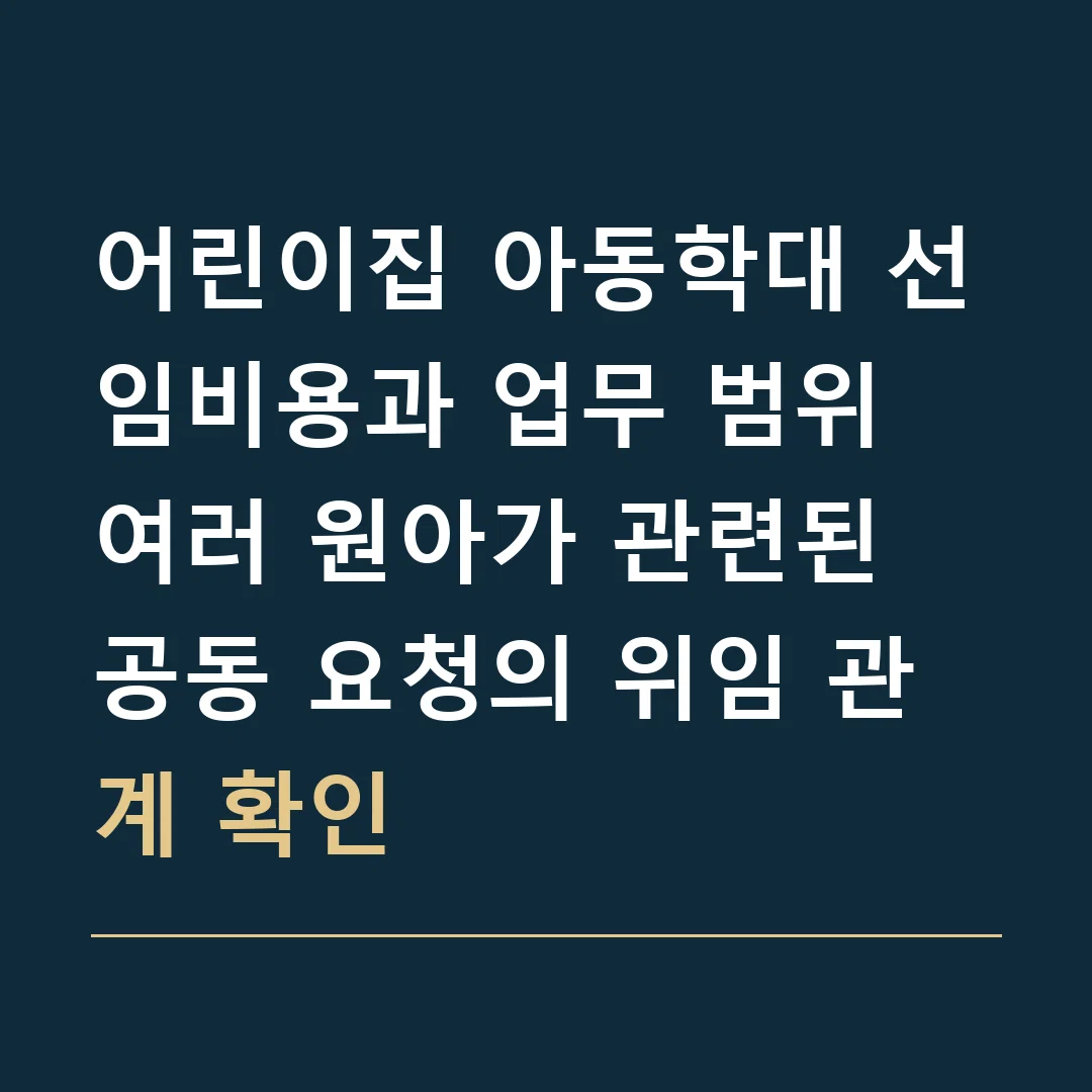 어린이집 아동학대 선임비용과 업무 범위 · 여러 원아가 관련된 공동 요청의 위임 관계 확인