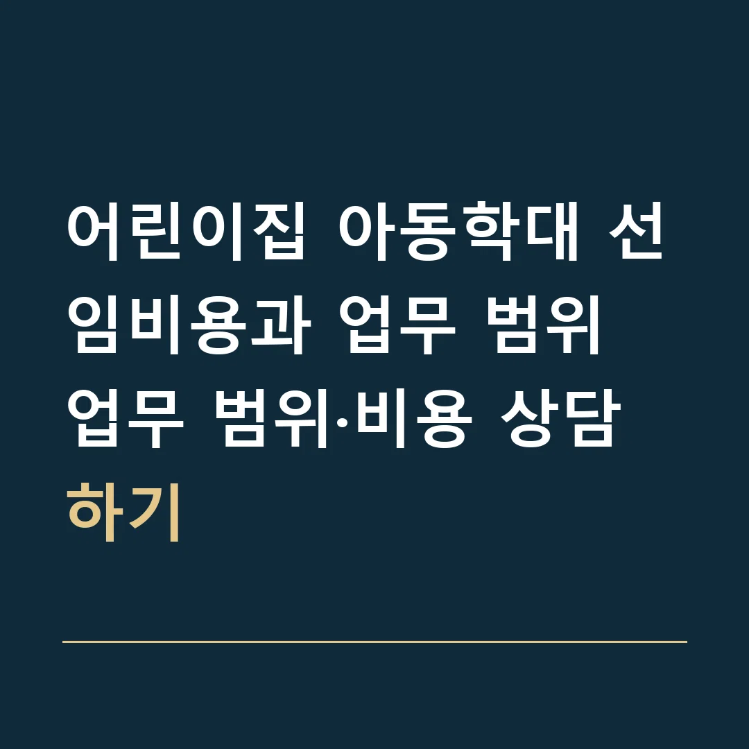 어린이집 아동학대 선임비용과 업무 범위 · 업무 범위·비용 상담하기