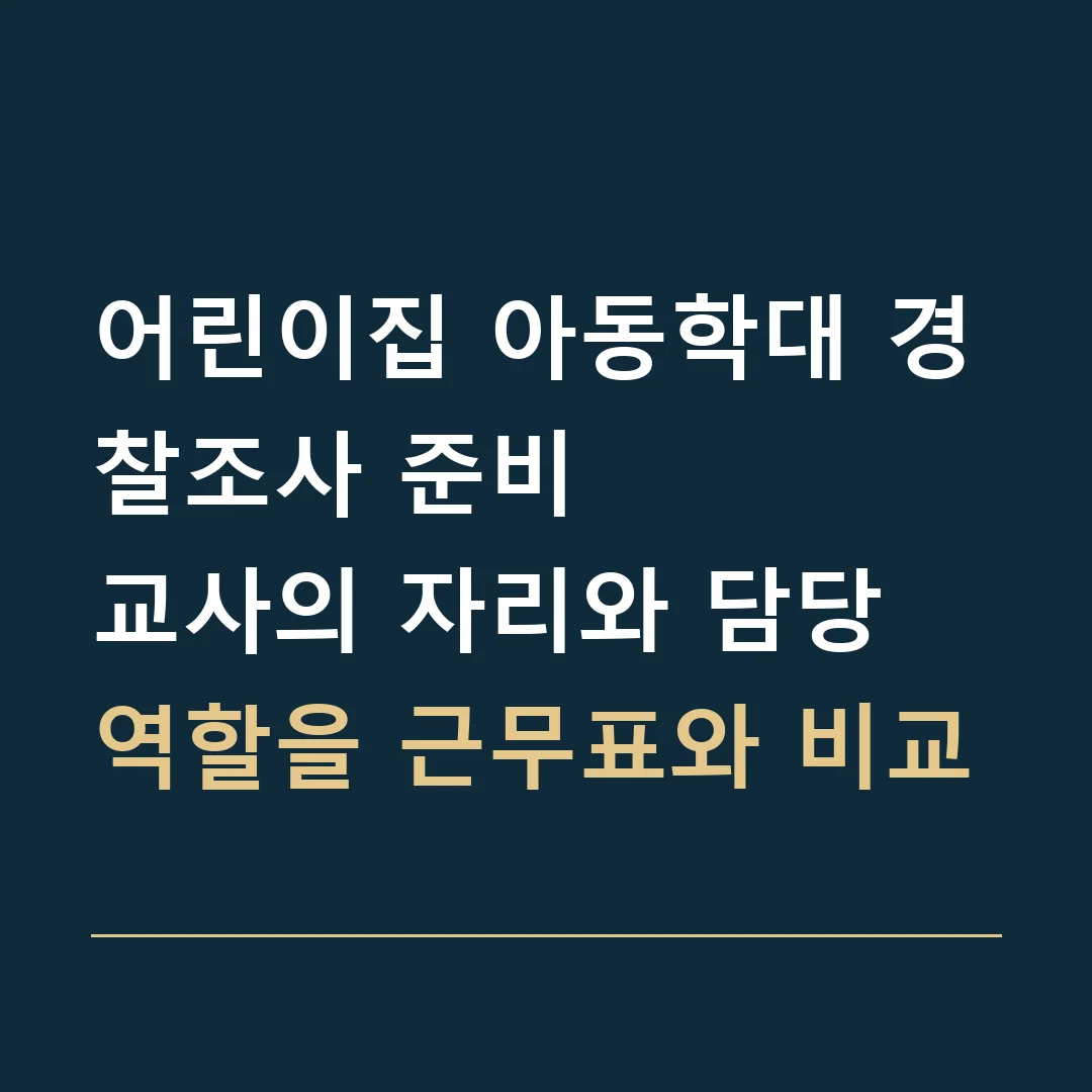 어린이집 아동학대 경찰조사 준비 · 교사의 자리와 담당 역할을 근무표와 비교