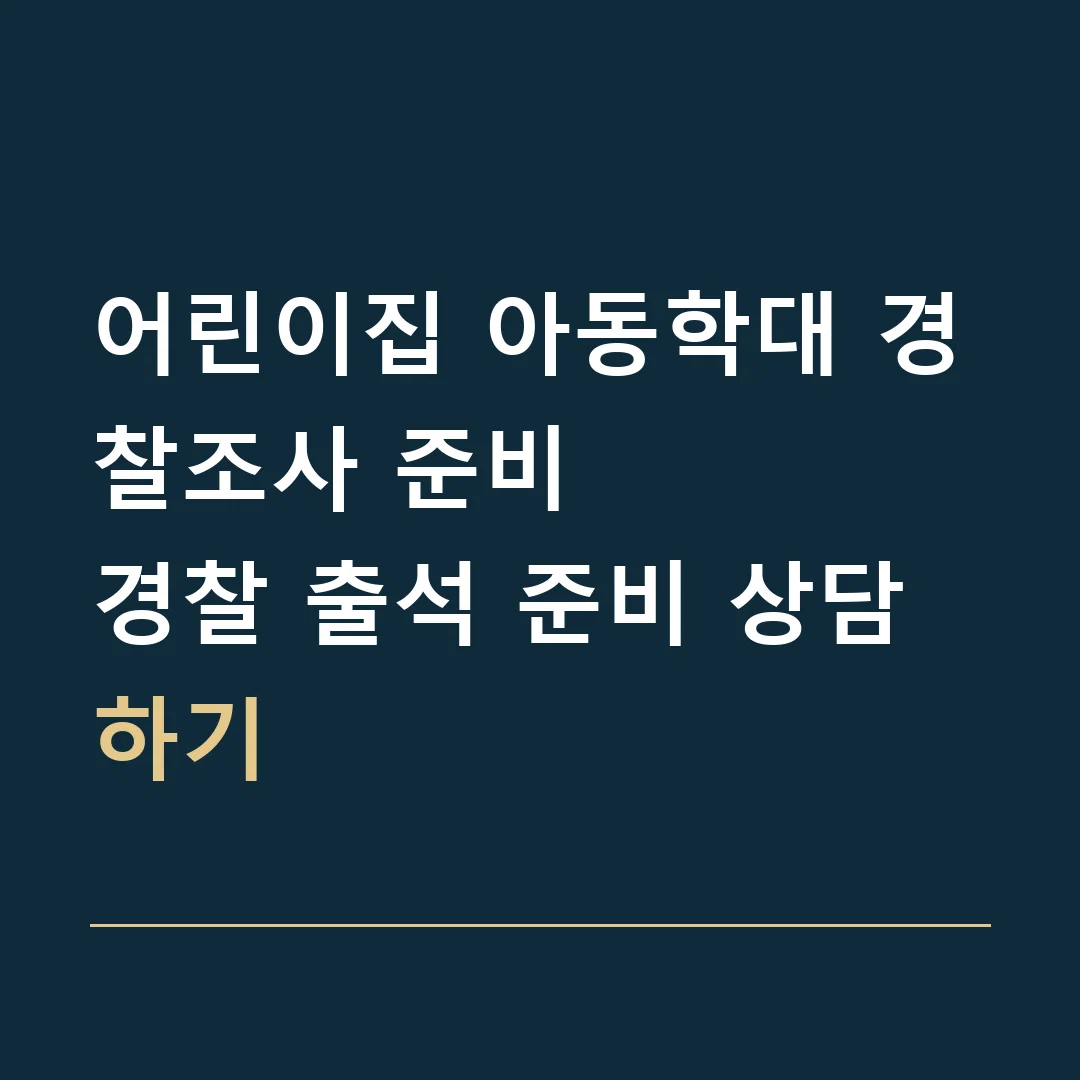 어린이집 아동학대 경찰조사 준비 · 경찰 출석 준비 상담하기