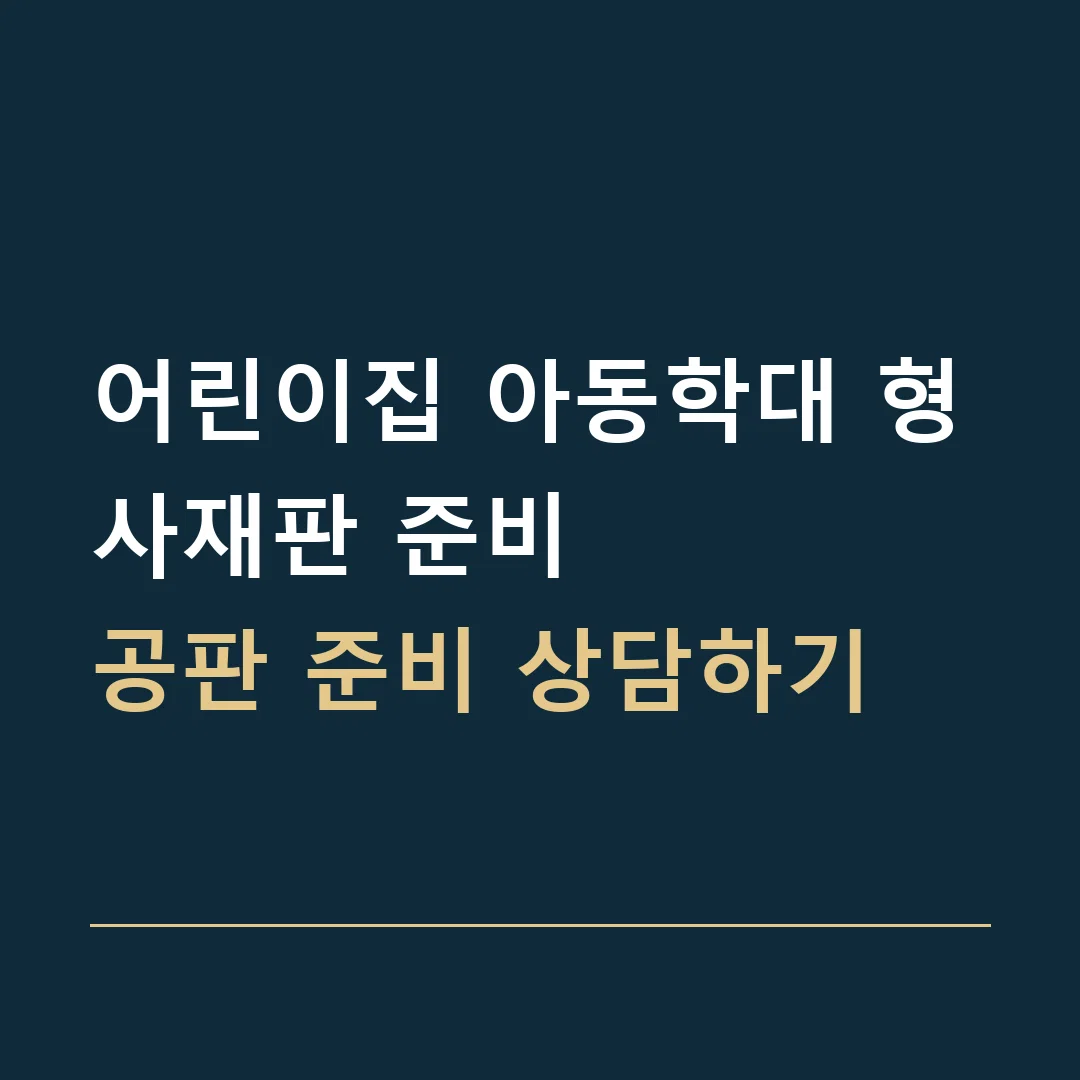 어린이집 아동학대 형사재판 준비 · 공판 준비 상담하기