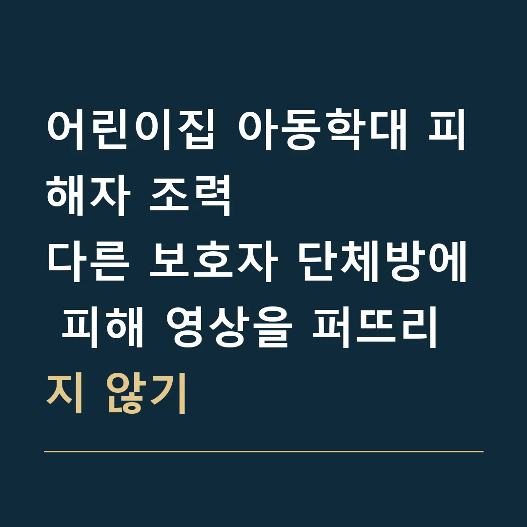 어린이집 아동학대 피해자 조력 · 다른 보호자 단체방에 피해 영상을 퍼뜨리지 않기