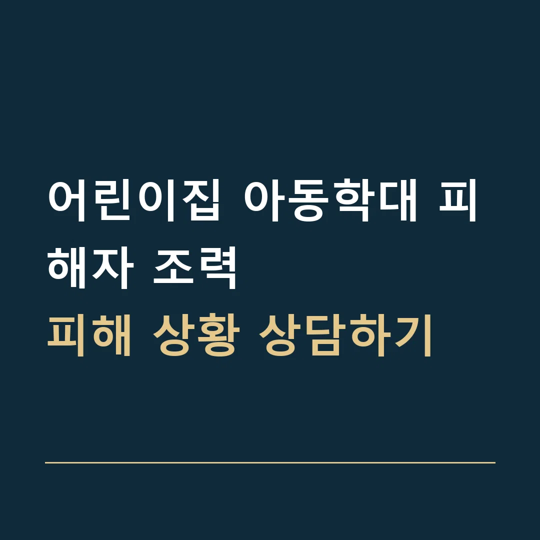 어린이집 아동학대 피해자 조력 · 피해 상황 상담하기