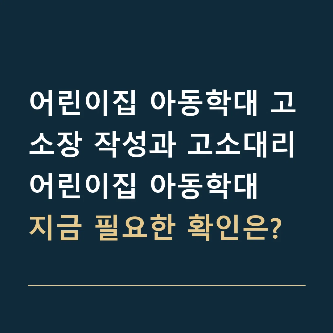어린이집 아동학대 고소장 작성과 고소대리 · 어린이집 아동학대
지금 필요한 확인은?