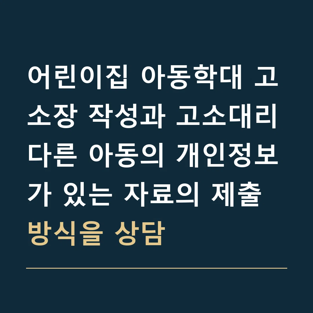어린이집 아동학대 고소장 작성과 고소대리 · 다른 아동의 개인정보가 있는 자료의 제출 방식을 상담