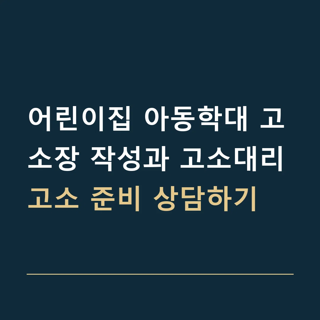 어린이집 아동학대 고소장 작성과 고소대리 · 고소 준비 상담하기