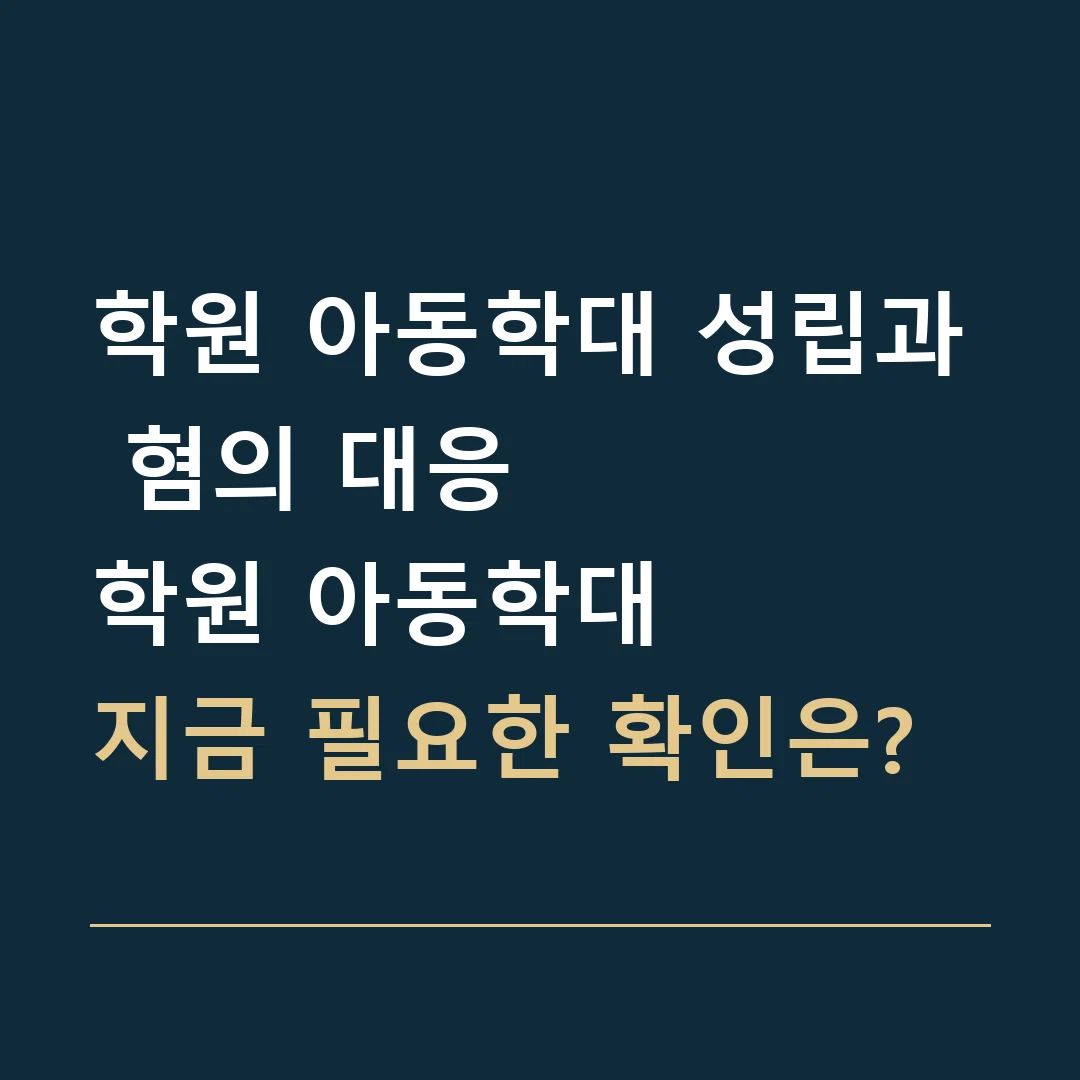 학원 아동학대 성립과 혐의 대응 · 학원 아동학대
지금 필요한 확인은?