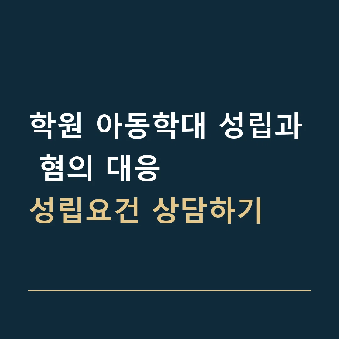 학원 아동학대 성립과 혐의 대응 · 성립요건 상담하기