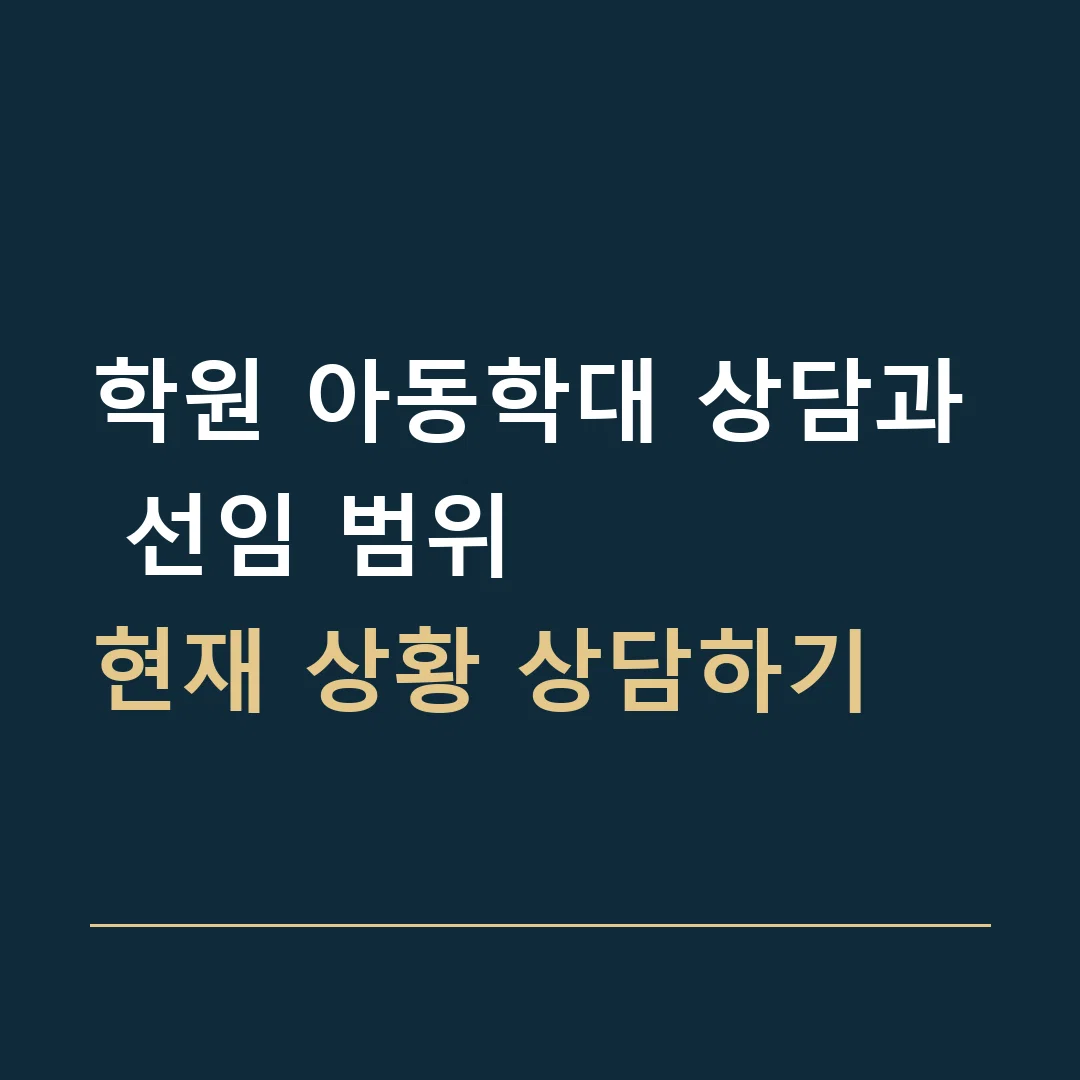 학원 아동학대 상담과 선임 범위 · 현재 상황 상담하기