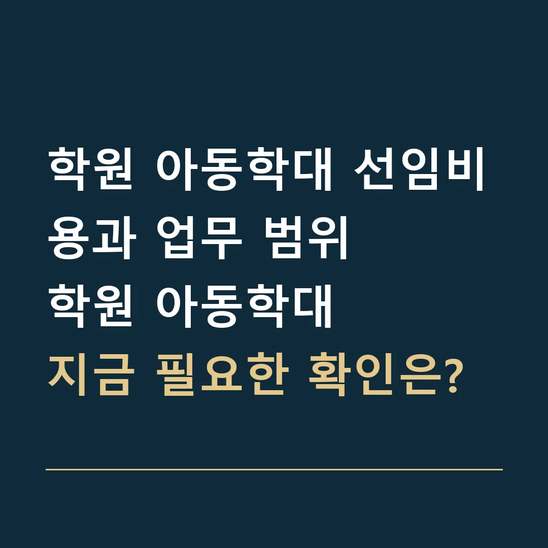 학원 아동학대 선임비용과 업무 범위 · 학원 아동학대
지금 필요한 확인은?