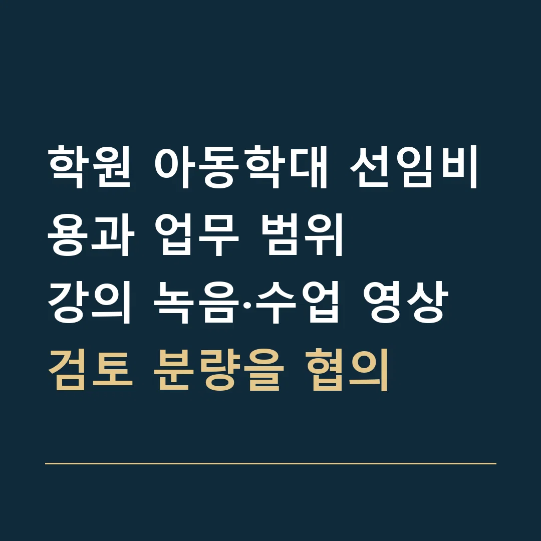 학원 아동학대 선임비용과 업무 범위 · 강의 녹음·수업 영상 검토 분량을 협의