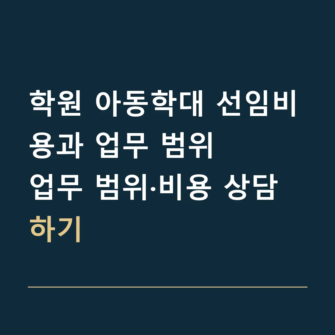 학원 아동학대 선임비용과 업무 범위 · 업무 범위·비용 상담하기