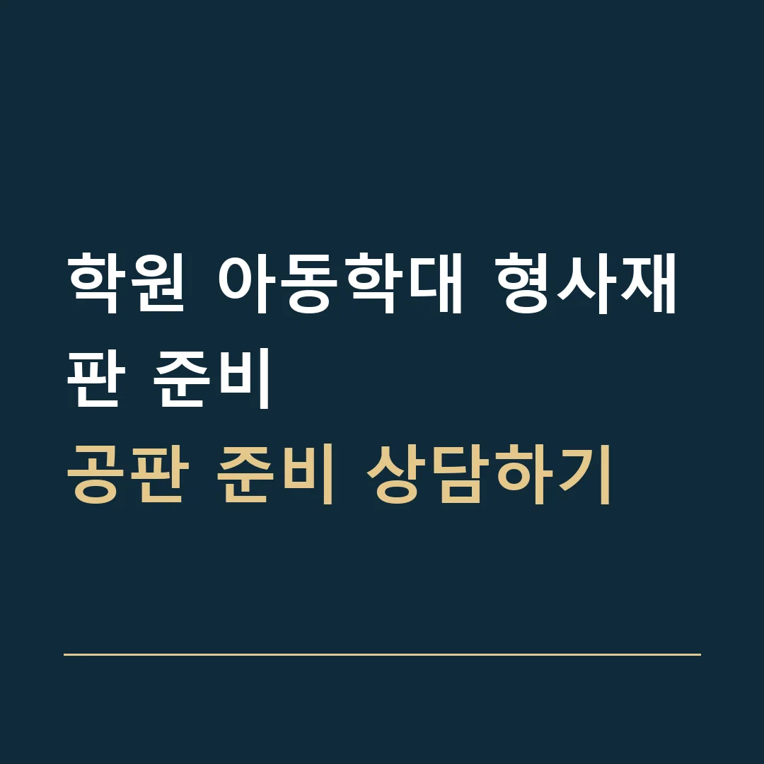학원 아동학대 형사재판 준비 · 공판 준비 상담하기