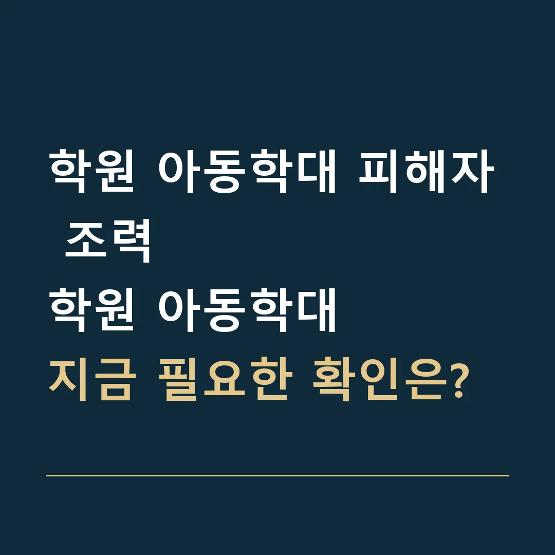 학원 아동학대 피해자 조력 · 학원 아동학대
지금 필요한 확인은?