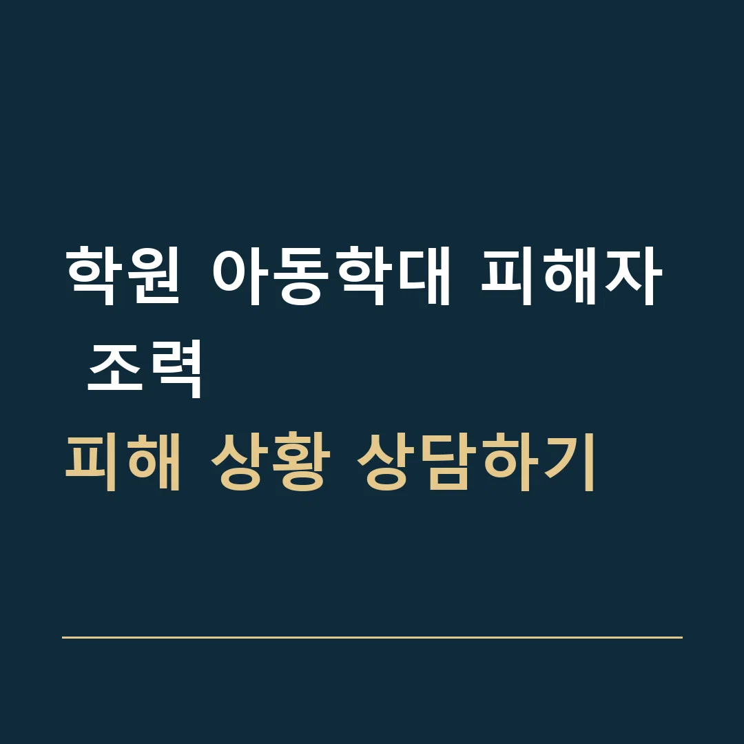 학원 아동학대 피해자 조력 · 피해 상황 상담하기