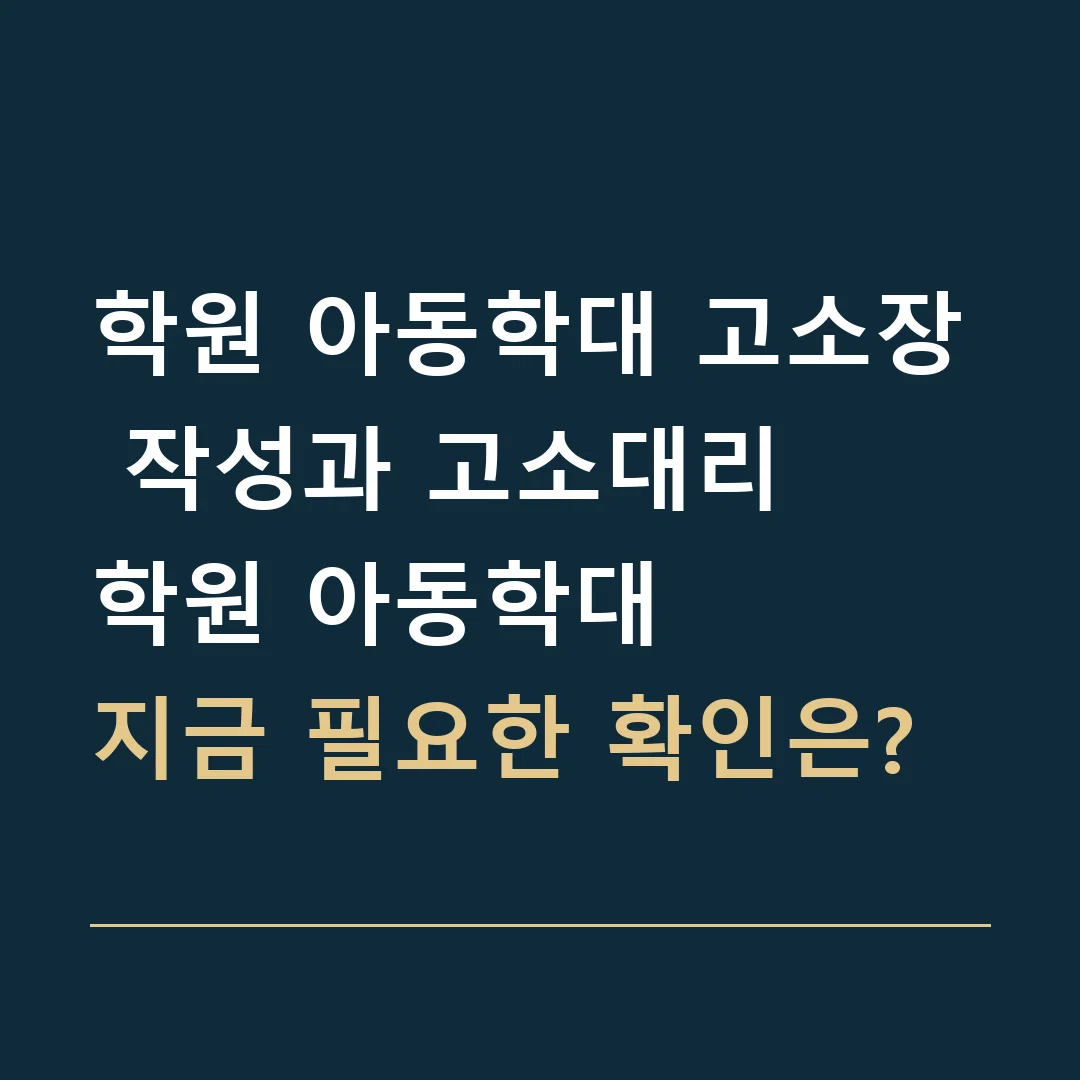 학원 아동학대 고소장 작성과 고소대리 · 학원 아동학대
지금 필요한 확인은?