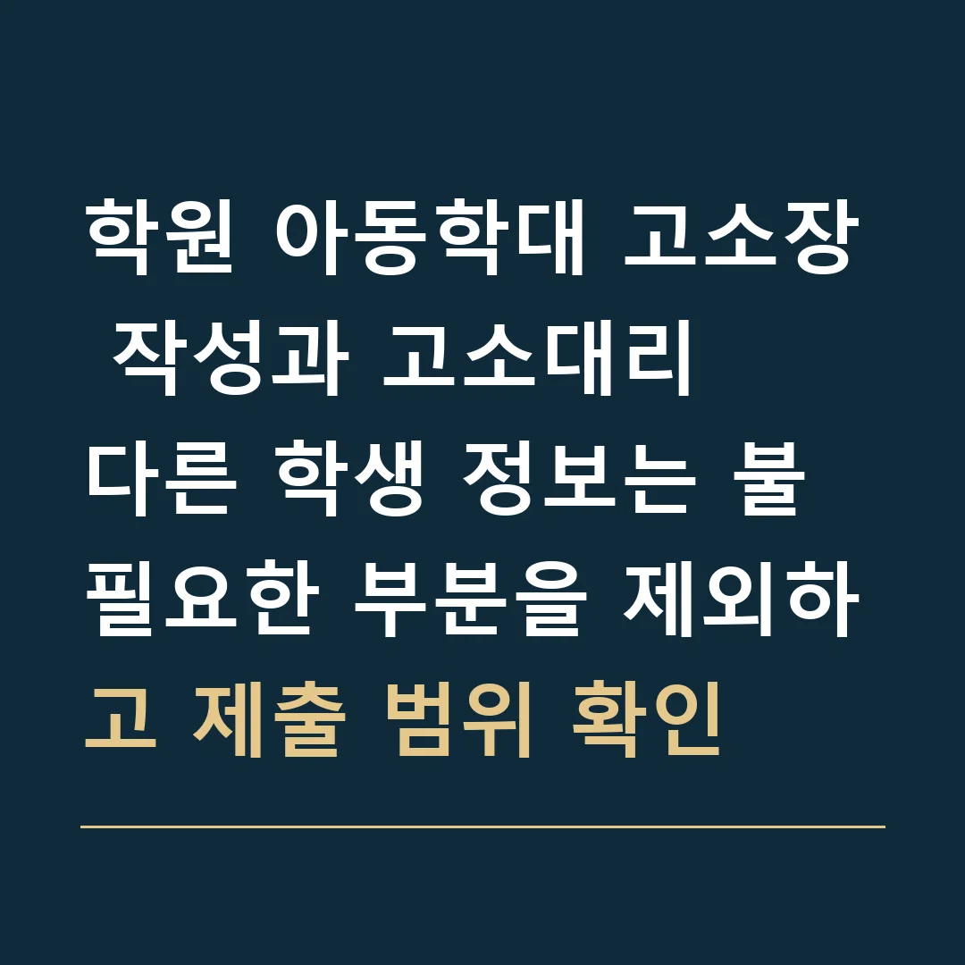 학원 아동학대 고소장 작성과 고소대리 · 다른 학생 정보는 불필요한 부분을 제외하고 제출 범위 확인