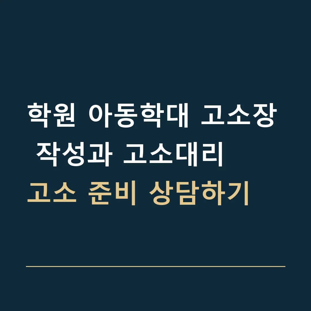 학원 아동학대 고소장 작성과 고소대리 · 고소 준비 상담하기