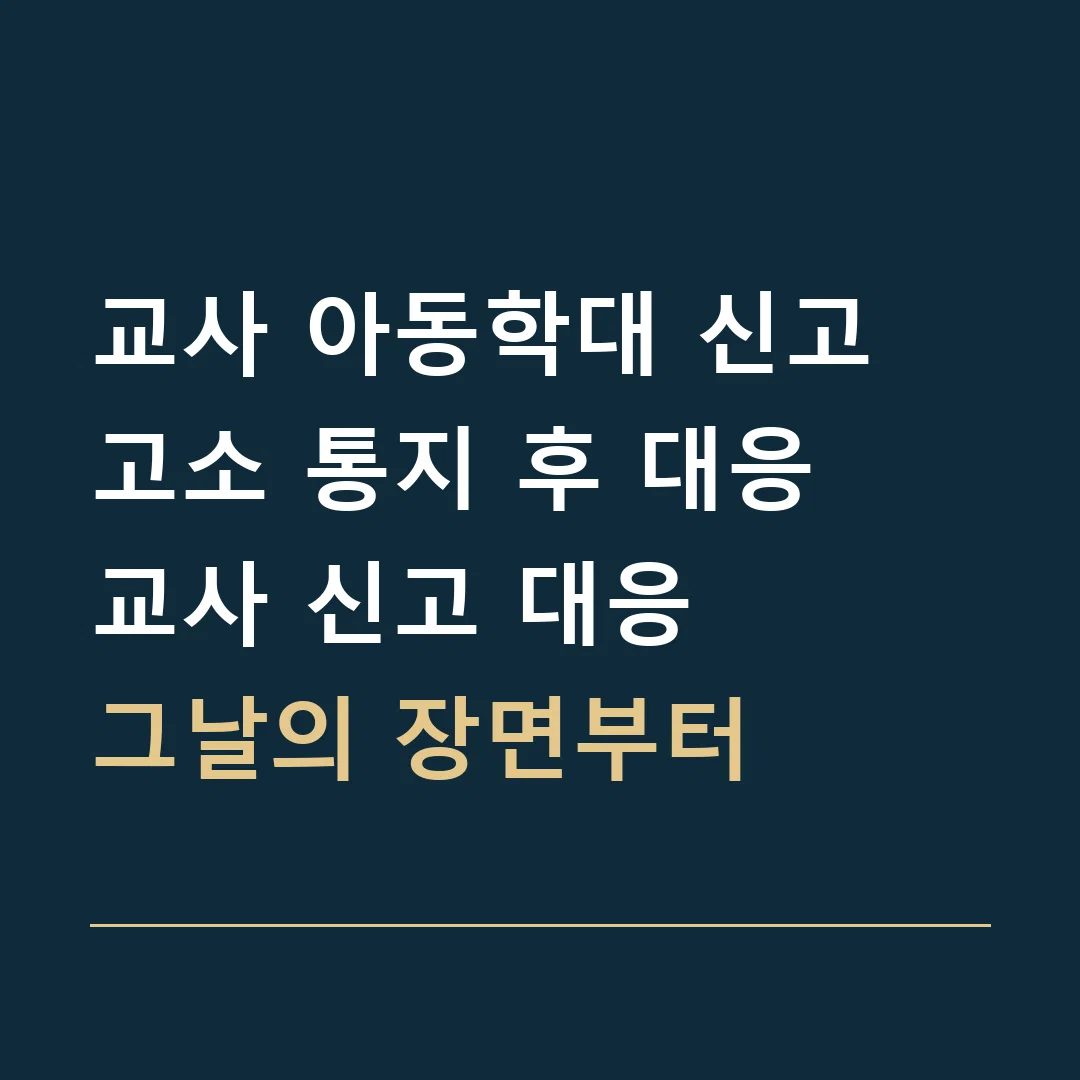 교사 아동학대 신고 고소 통지 후 대응 · 교사 신고 대응
그날의 장면부터