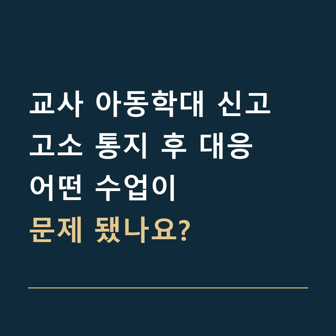 교사 아동학대 신고 고소 통지 후 대응 · 어떤 수업이
문제 됐나요?