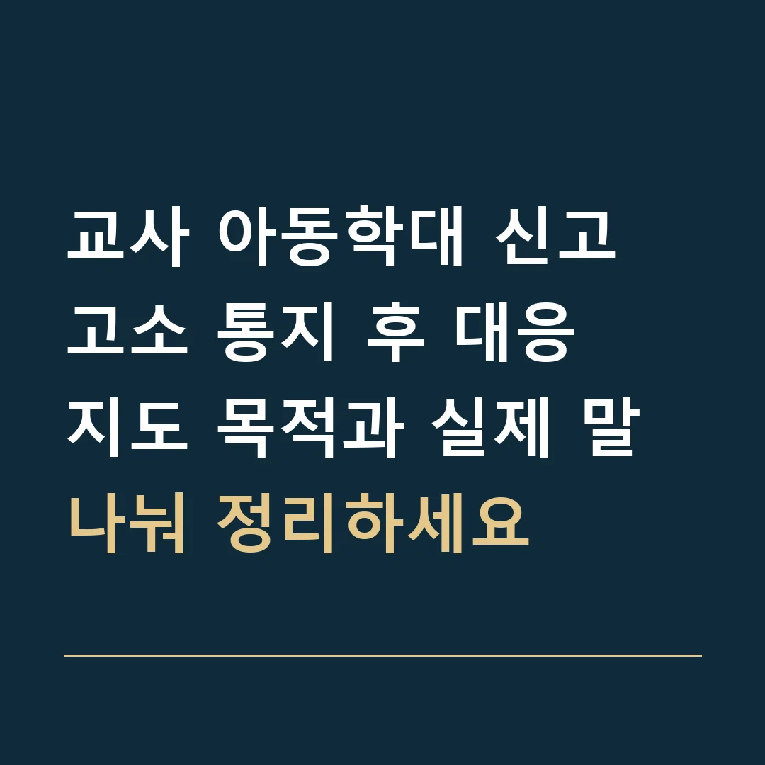 교사 아동학대 신고 고소 통지 후 대응 · 지도 목적과 실제 말
나눠 정리하세요