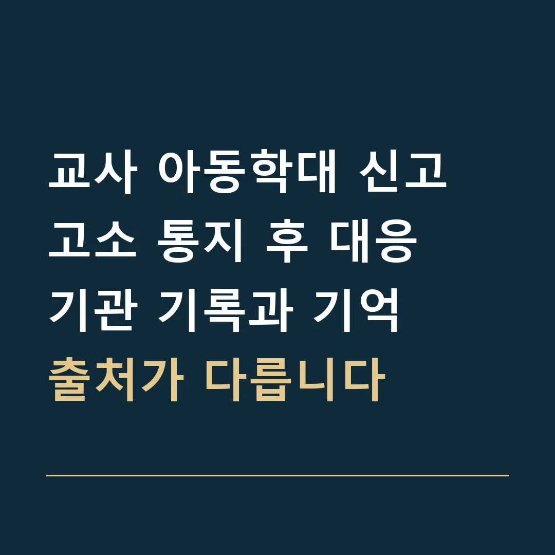 교사 아동학대 신고 고소 통지 후 대응 · 기관 기록과 기억
출처가 다릅니다