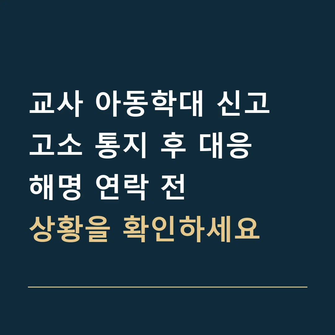 교사 아동학대 신고 고소 통지 후 대응 · 해명 연락 전
상황을 확인하세요