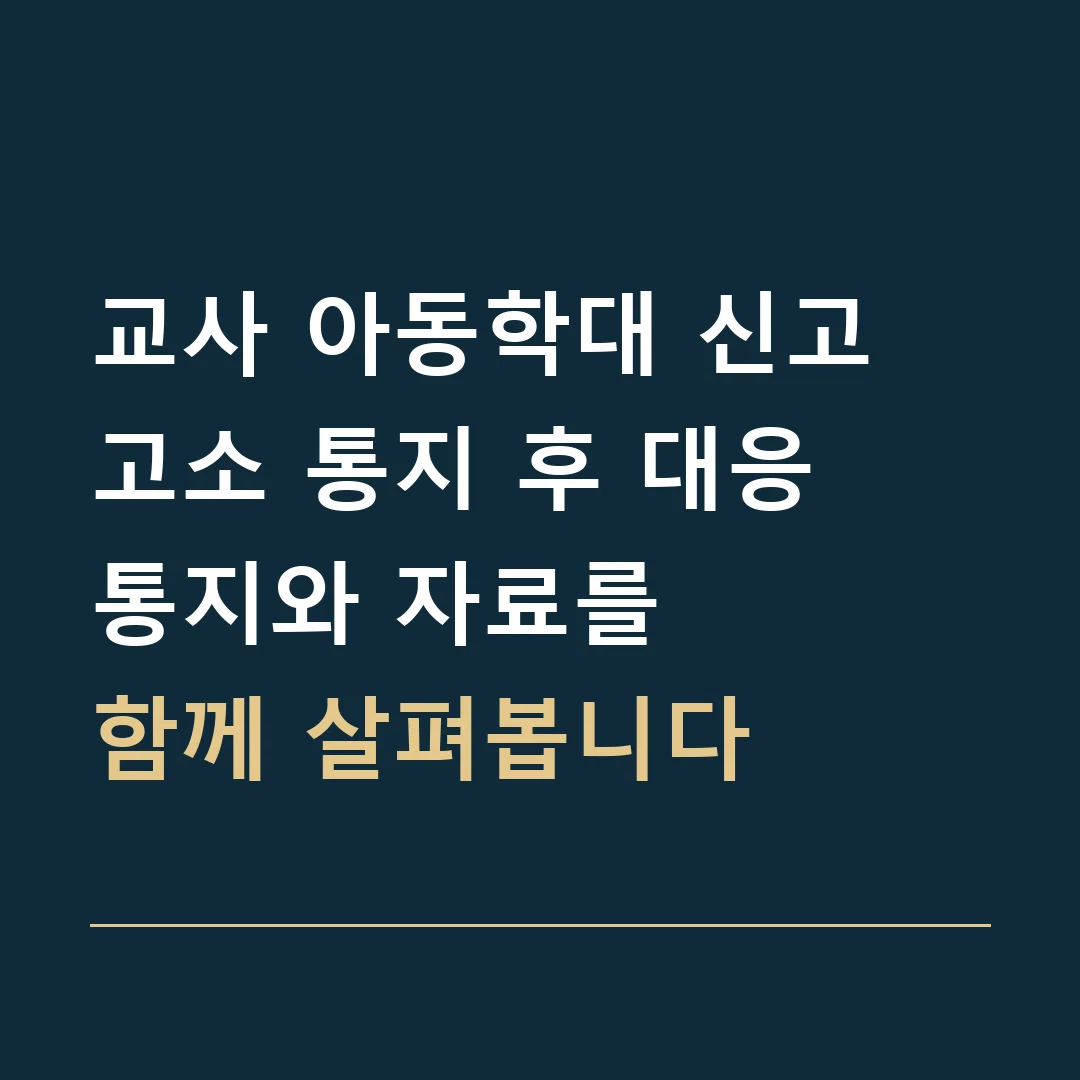 교사 아동학대 신고 고소 통지 후 대응 · 통지와 자료를
함께 살펴봅니다