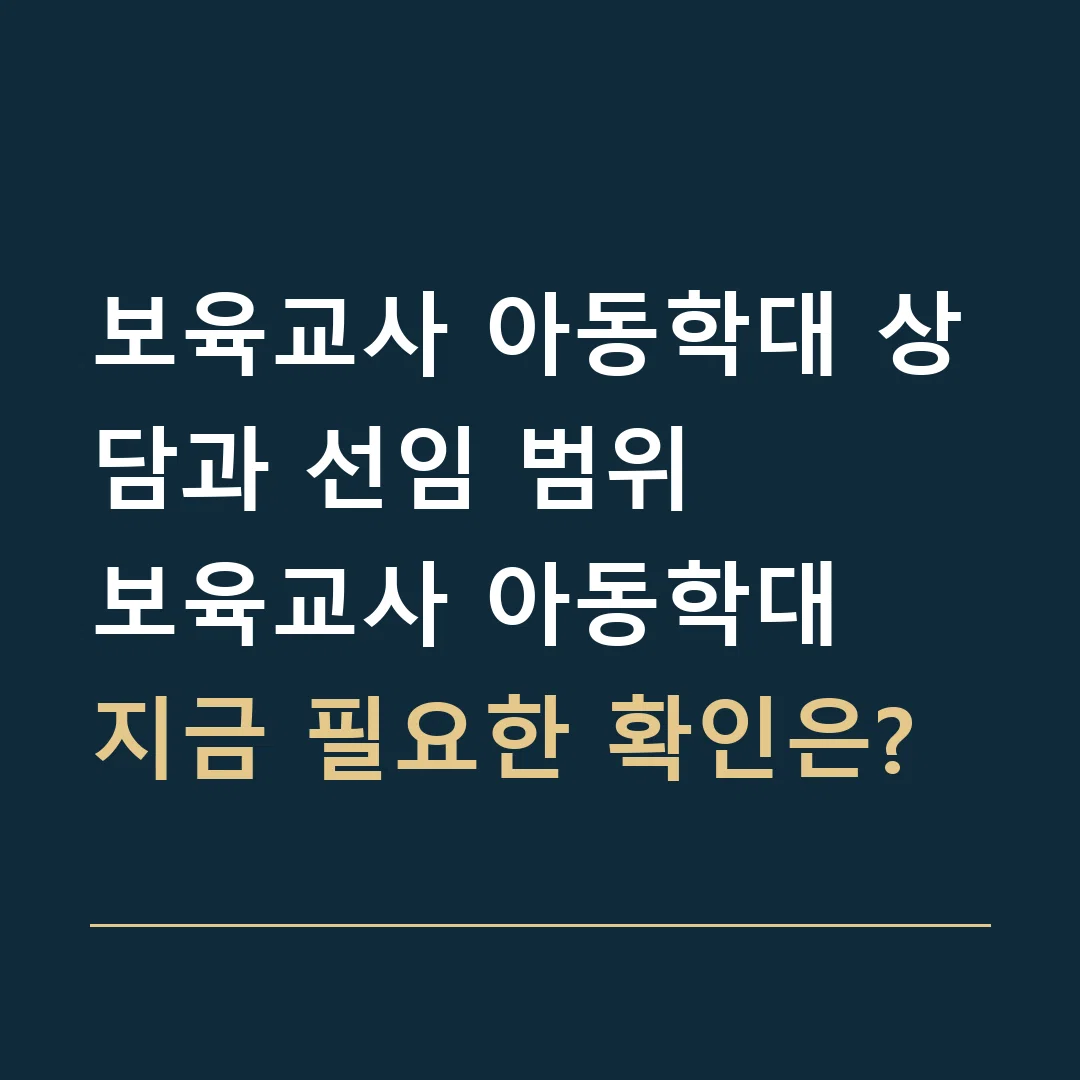 보육교사 아동학대 상담과 선임 범위 · 보육교사 아동학대
지금 필요한 확인은?